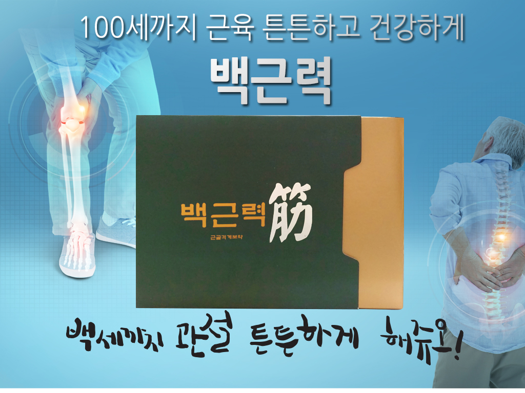 한국한의원, 부산한의원추천, 백근력, 관절한약, 근육통한약, 부산한의원, 중풍함의원, 관절통