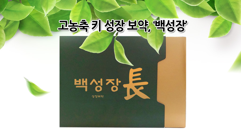 백성장, 성장한약, 청소년면역, 어린이키성장, 키성장, 한국한의원, 동해한국한의원, 면역력, 성장부진, 발육저하, 집중력, 체질개선